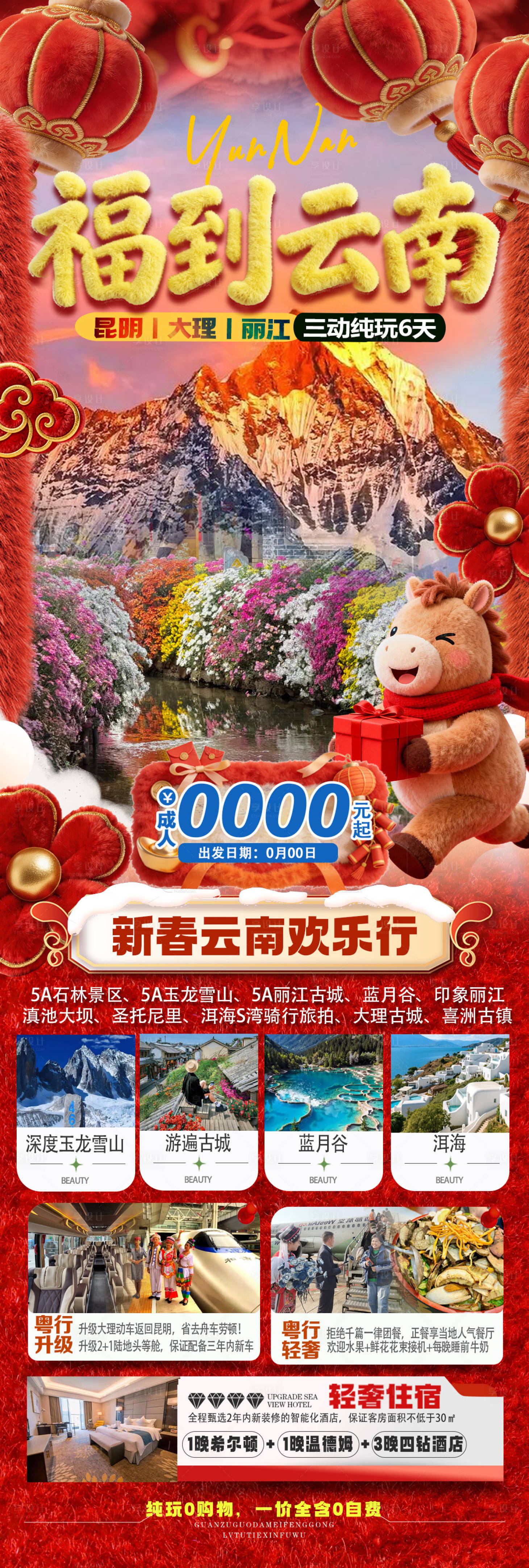 源文件下载【享设计】搜索编号：16910035343324487【云南新年春节旅游海报】