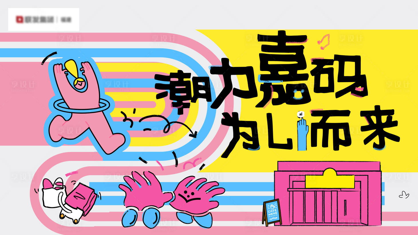 源文件下载【享设计】搜索编号：52270035555575463【商业街开街】