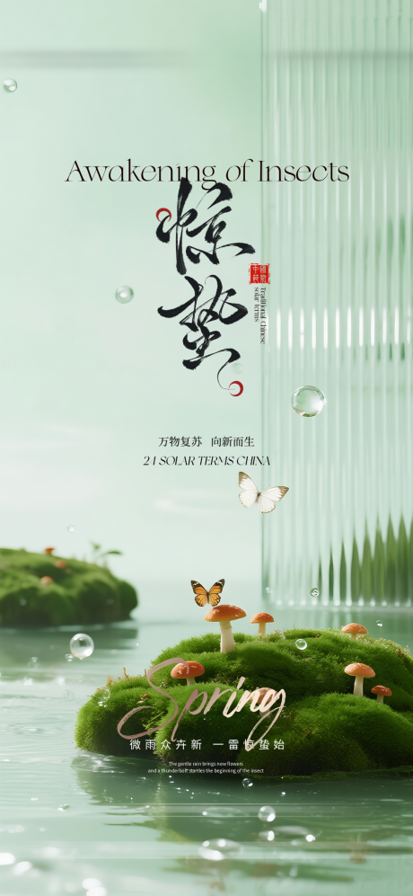 源文件下载【享设计】搜索编号：48850035324446049【惊蛰质感节气海报】