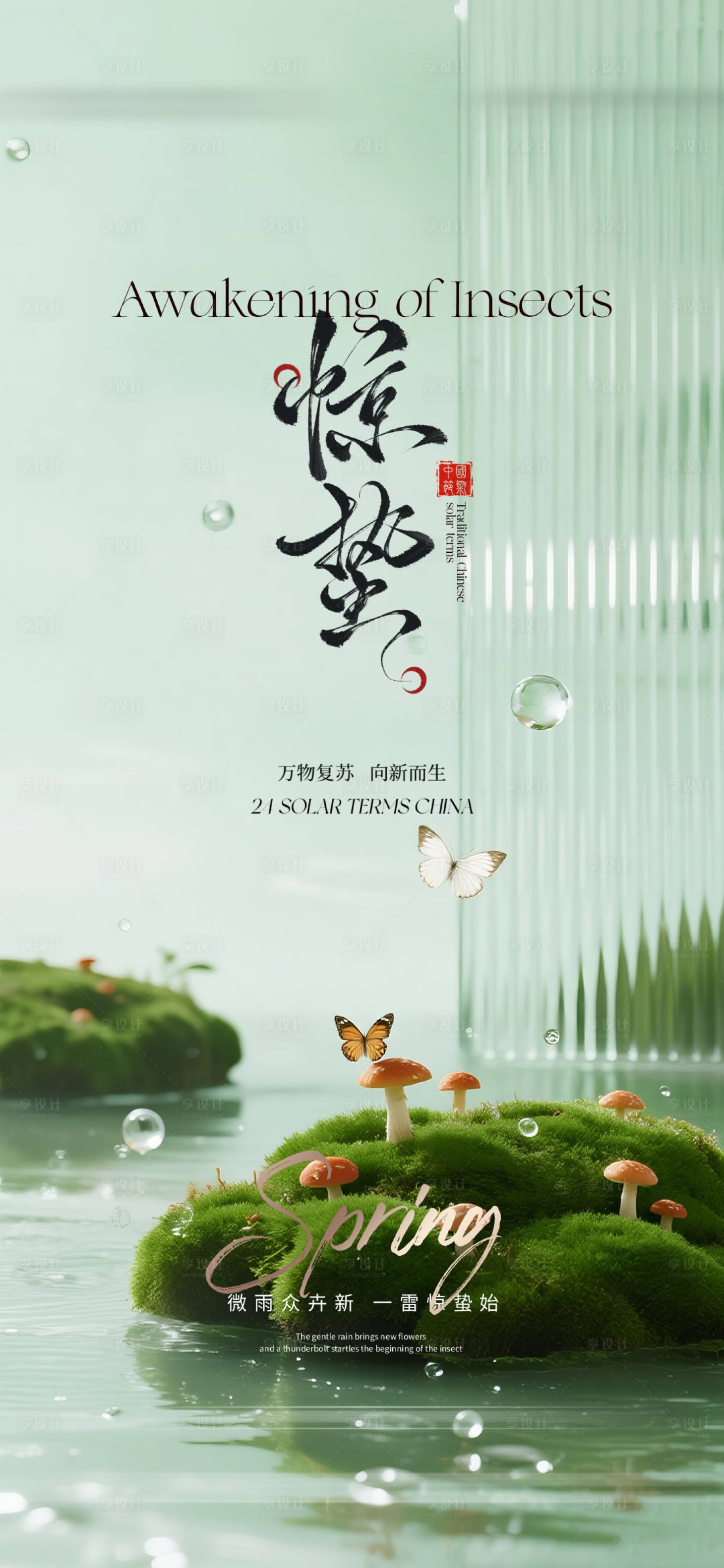 源文件下载【享设计】搜索编号：48850035324446049【惊蛰质感节气海报】