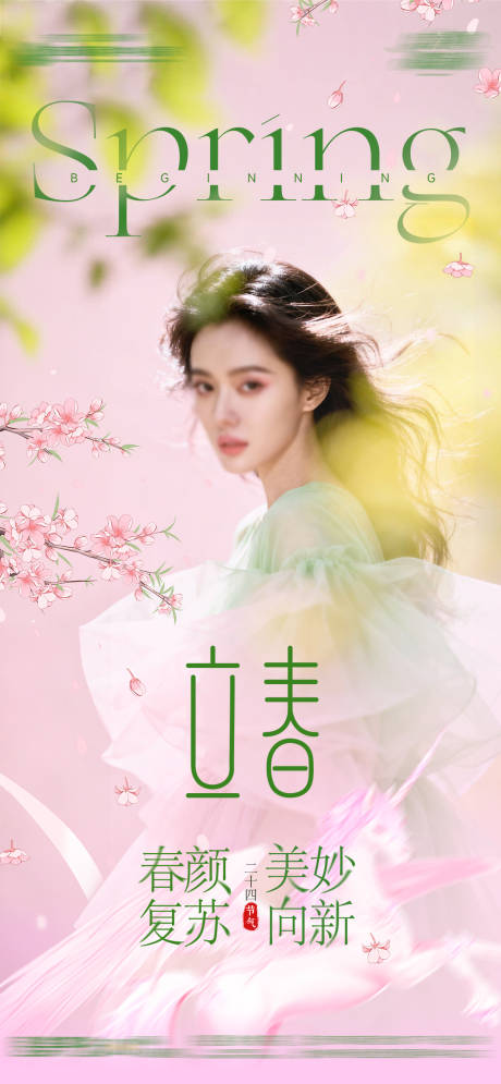 源文件下載【享設(shè)計】搜索編號：17160035294388879【醫(yī)美整形立春海報】