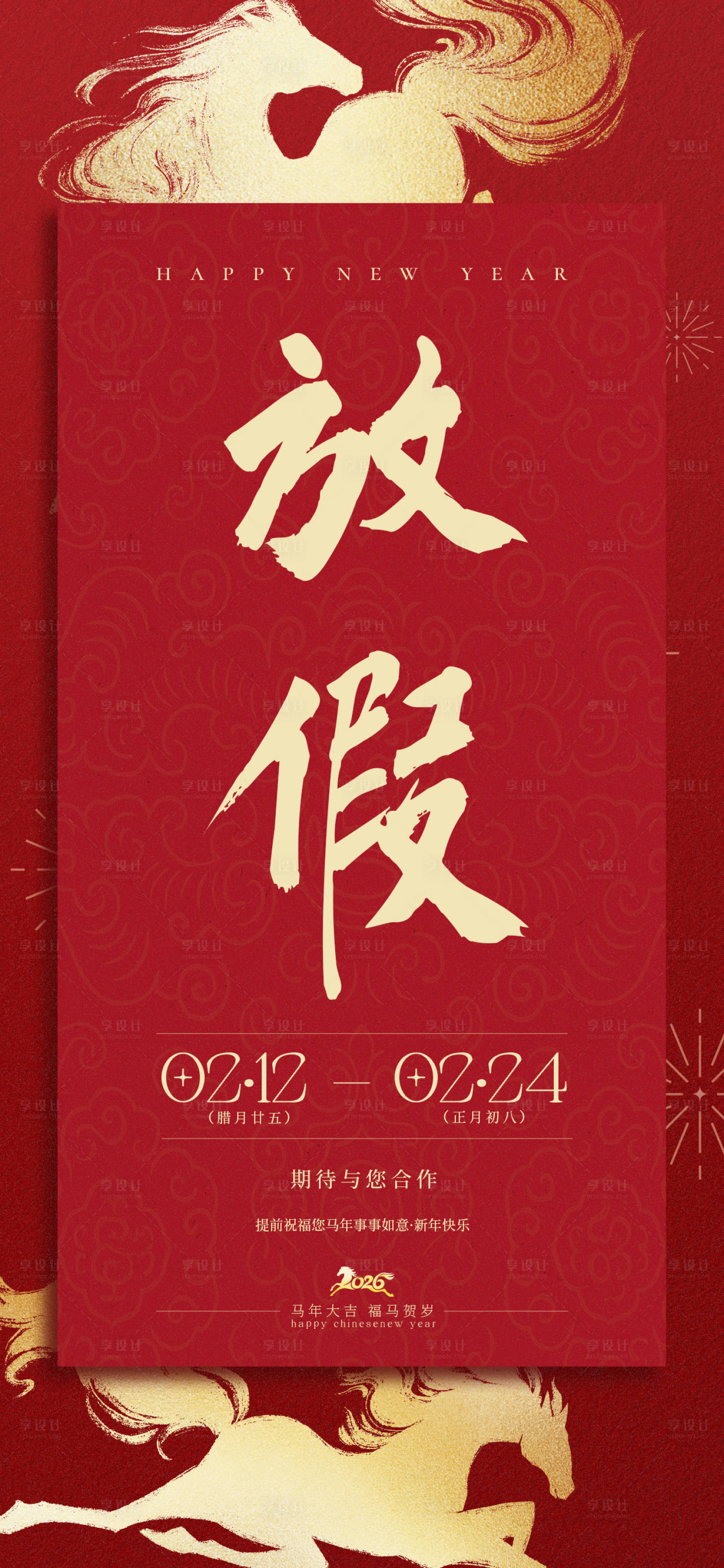 源文件下载【享设计】搜索编号：54360035521675238【马年放假通知】