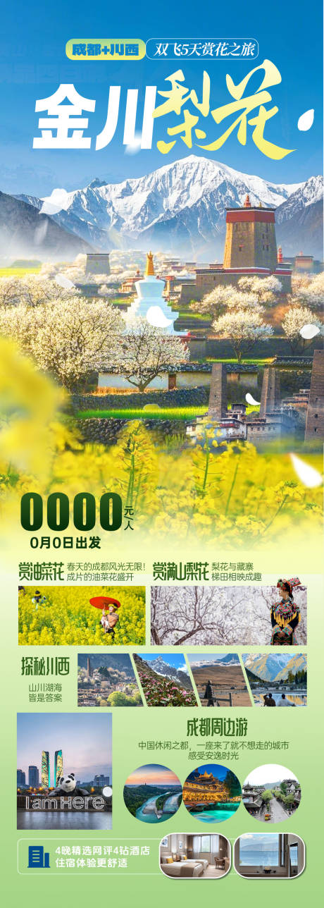 源文件下载【享设计】搜索编号：91760035547117620【金川梨花海报】
