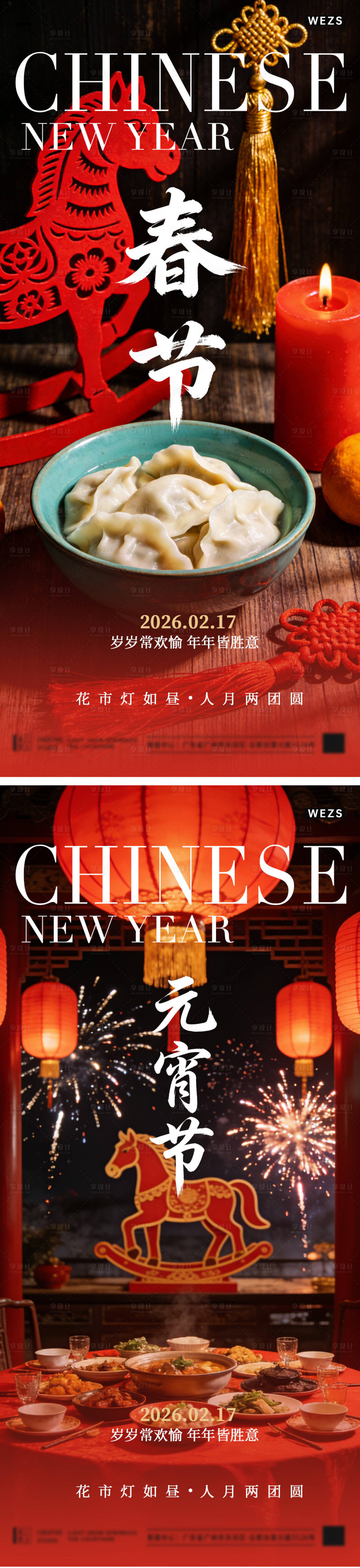 源文件下载【享设计】搜索编号：54590035479482328【地产马年元宵节春节海报】