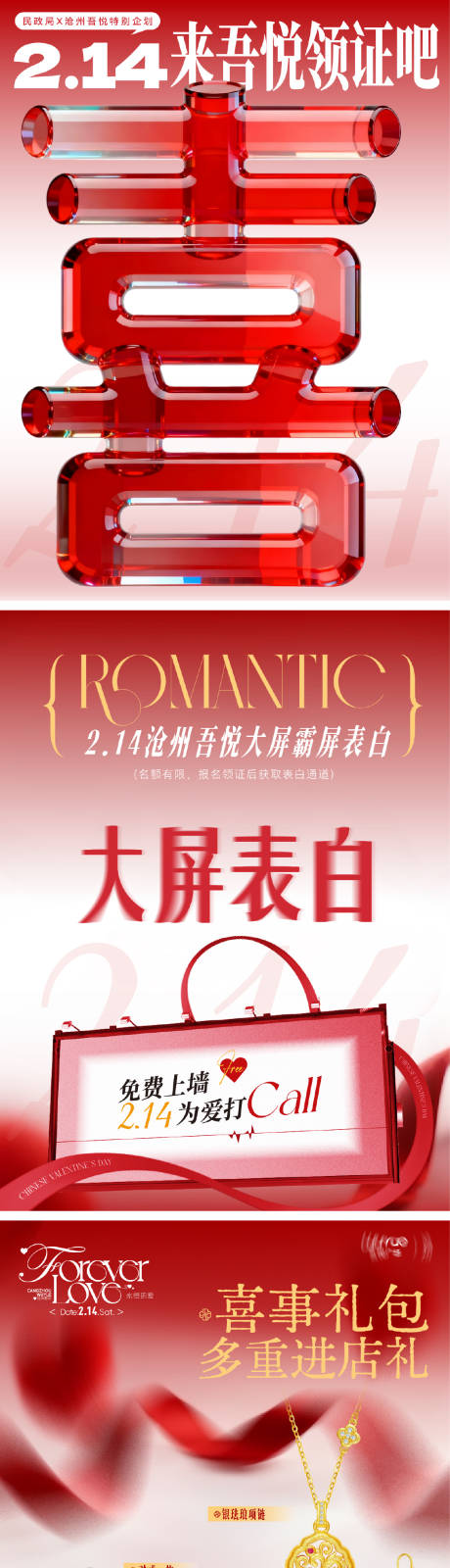 源文件下载【享设计】搜索编号：97880035409271558【商场海报推文情人节领证攻略】