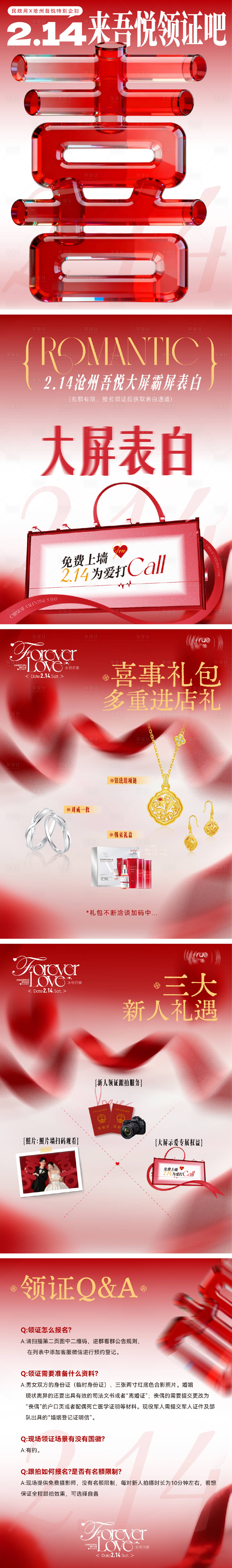 源文件下载【享设计】搜索编号：97880035409271558【商场海报推文情人节领证攻略】