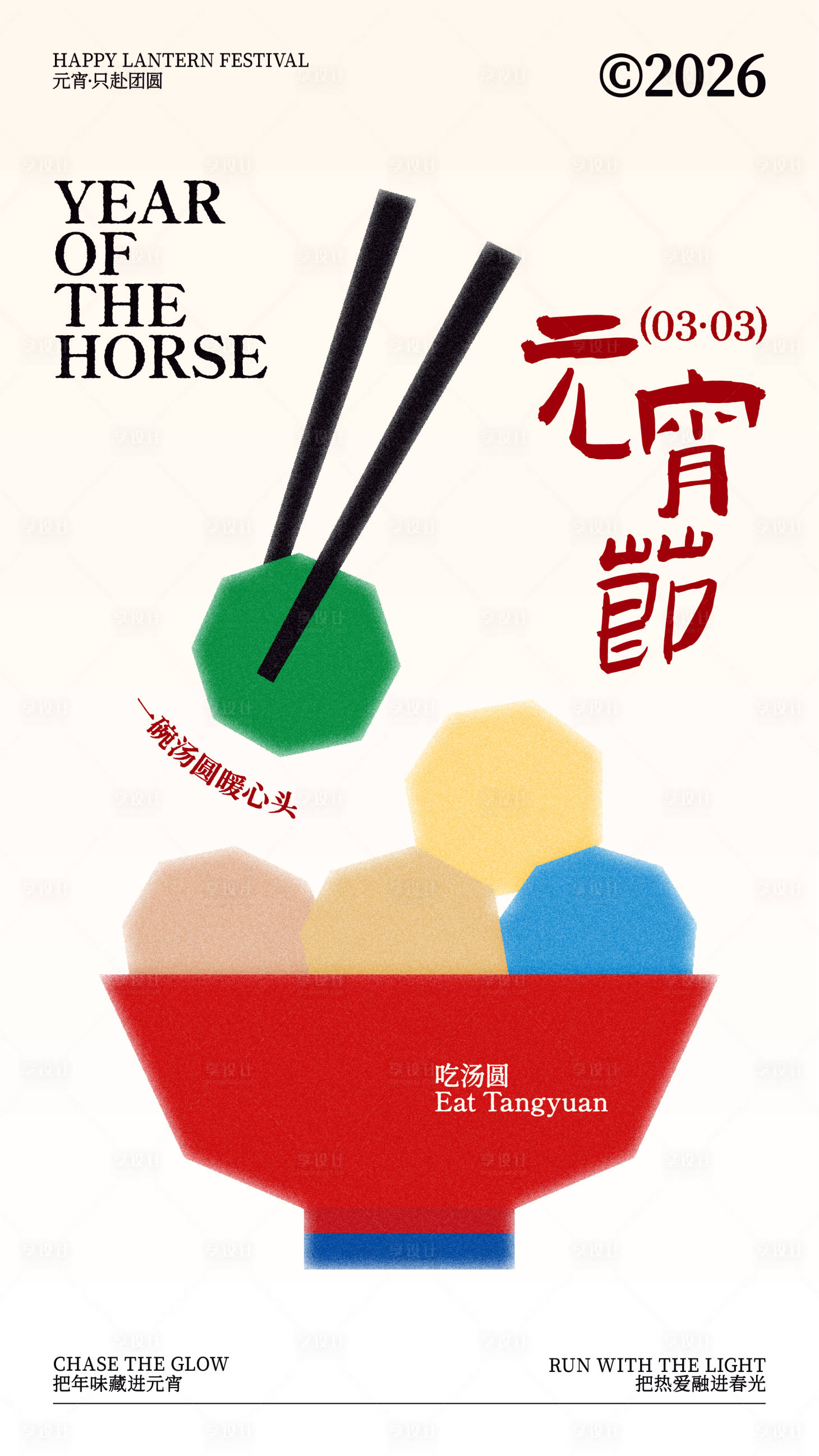 源文件下载【享设计】搜索编号：25620035568237331【新年元宵节扁平插画排版海报设计】