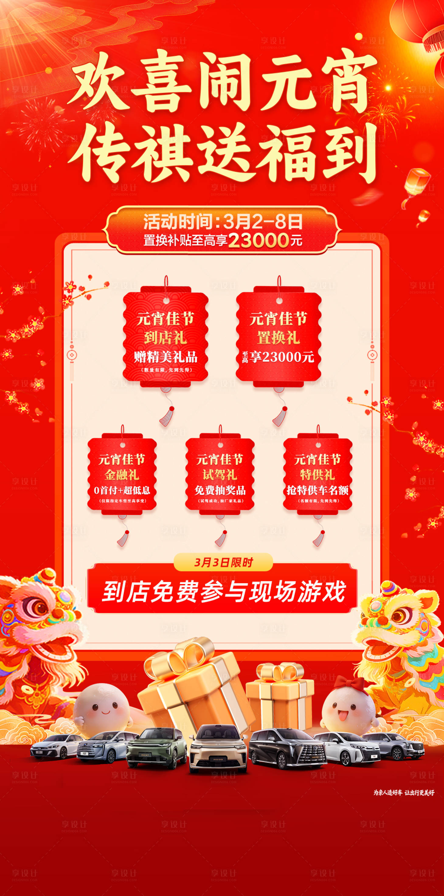 源文件下载【享设计】搜索编号：75660035558772705【汽车元宵促销朋友圈刷屏广告】