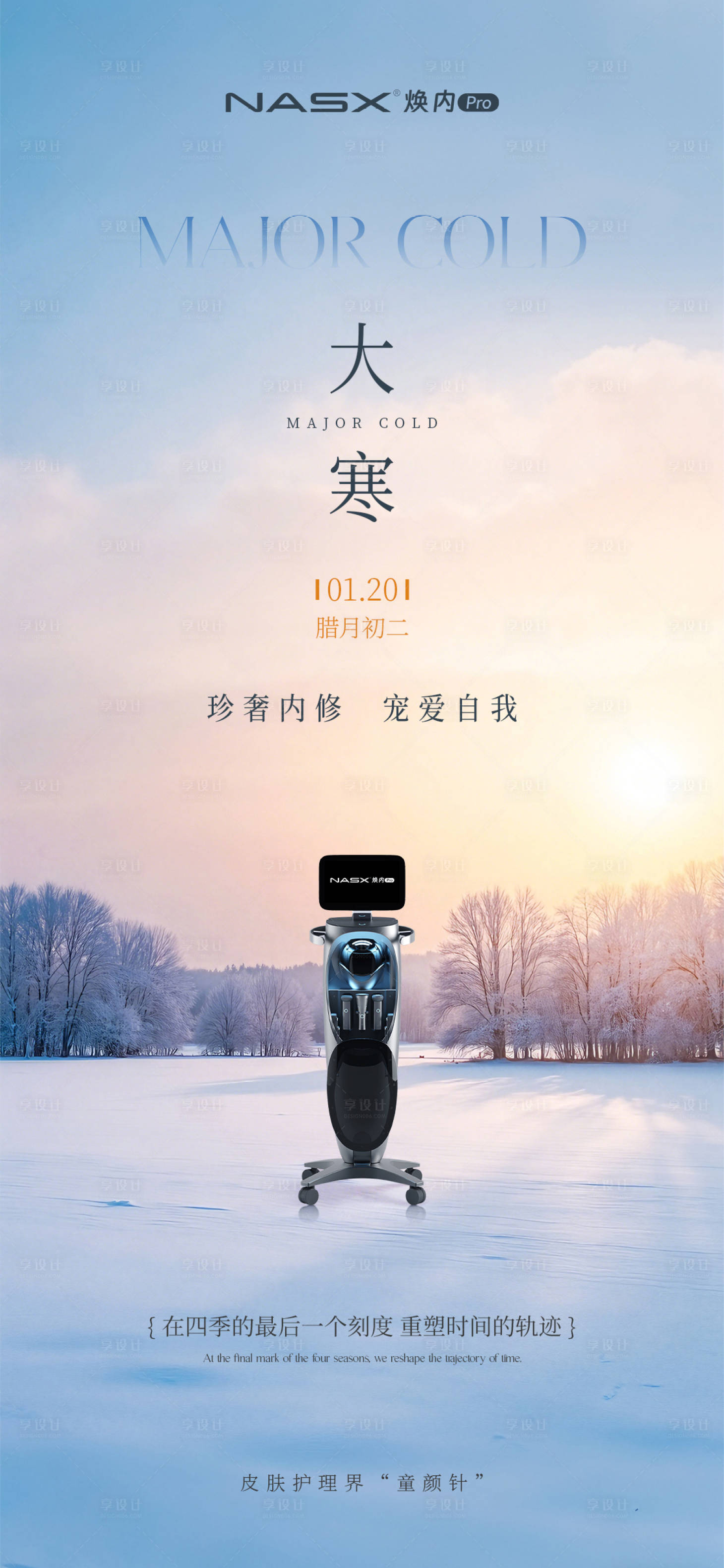 源文件下载【享设计】搜索编号：19990035439113288【美业大寒借势节日海报】