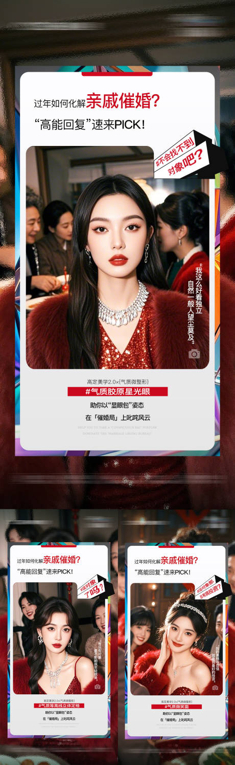 源文件下载【享设计】搜索编号：10430035448244988【医美春节颜值破局出圈系列海报】