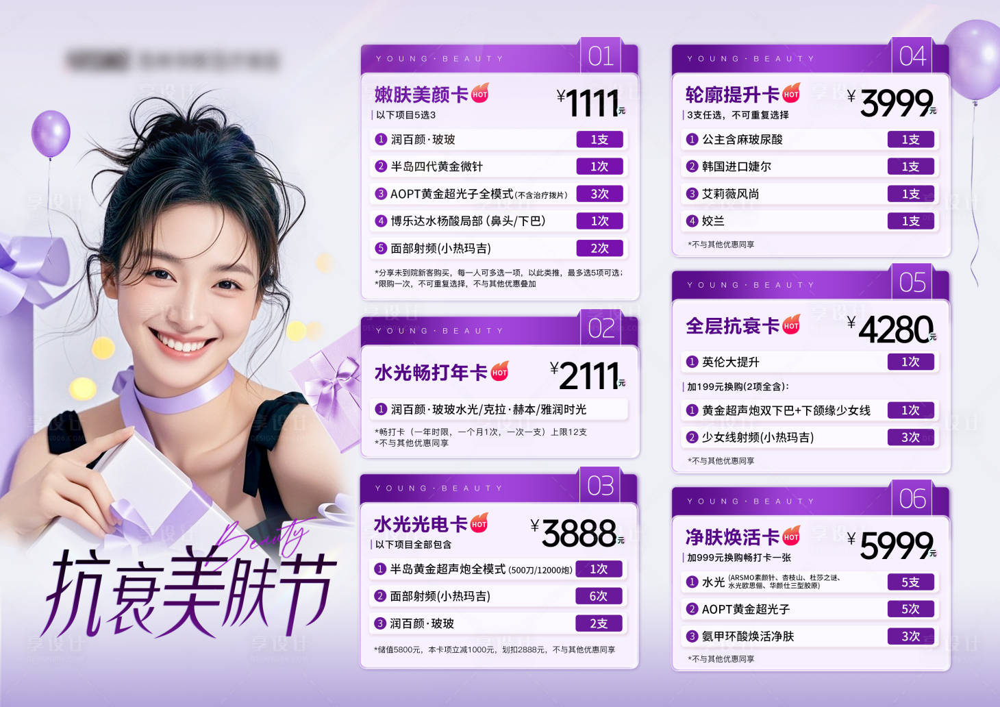 源文件下载【享设计】搜索编号：23050035379608398【医美抗衰项目系列活动卡项】