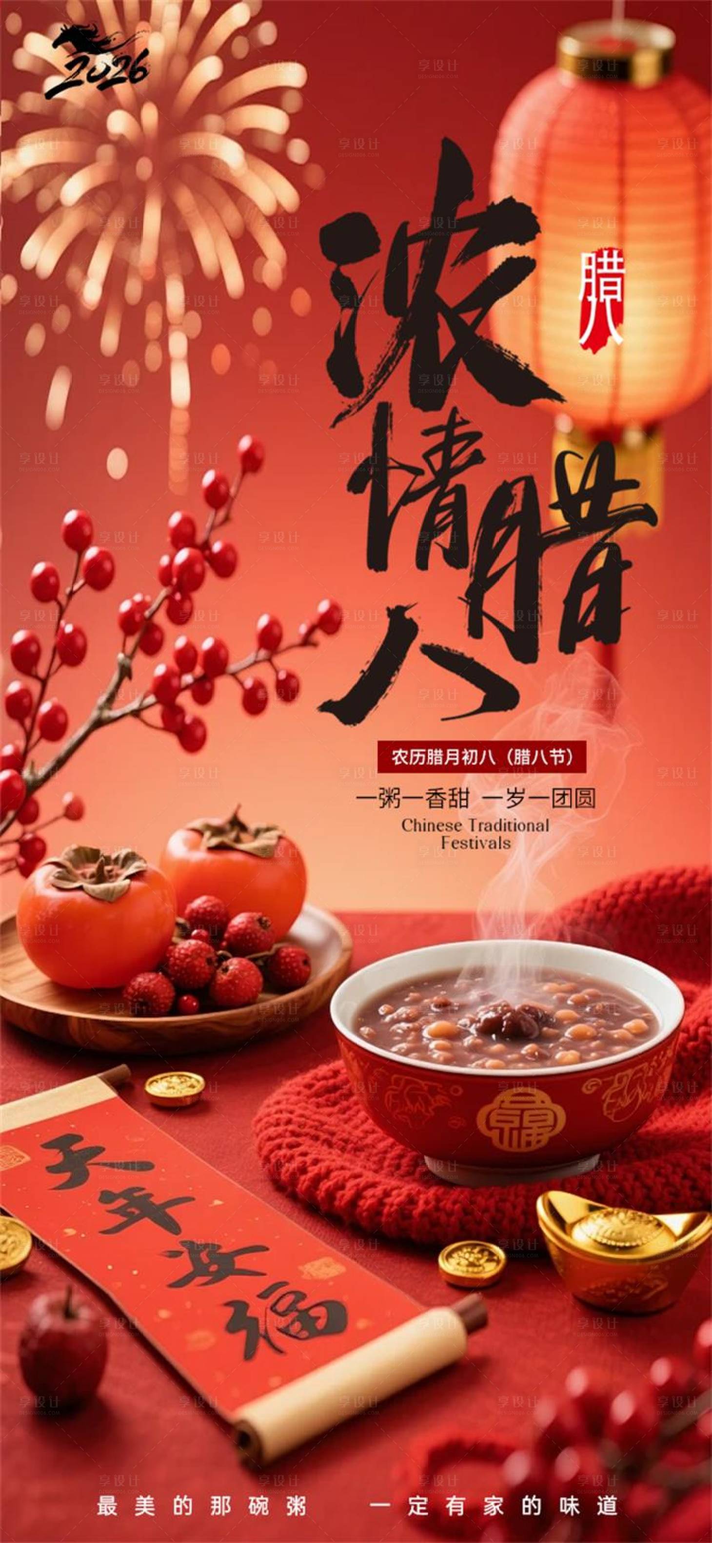 源文件下载【享设计】搜索编号：76720035428658209【腊八节海报】