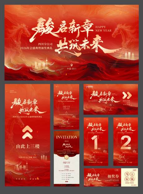 源文件下载【享设计】搜索编号：25730035433411154【2026年年会物料】