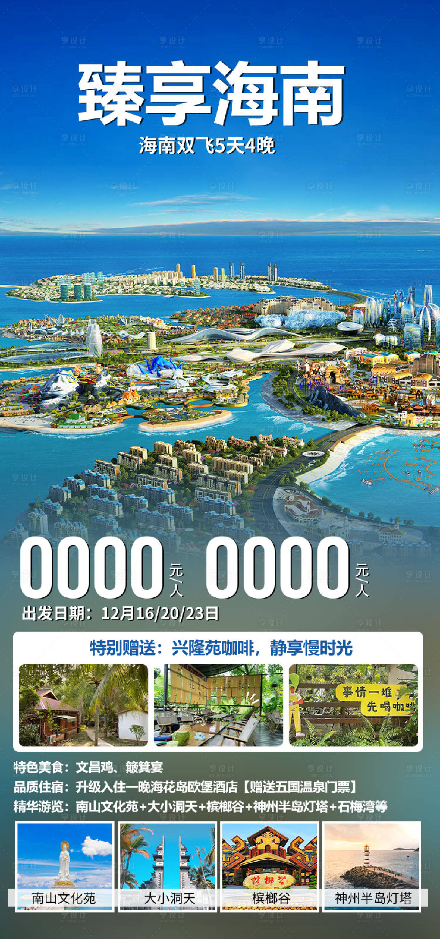 源文件下載【享設(shè)計】搜索編號：11540035333443045【臻享海南旅游海報】