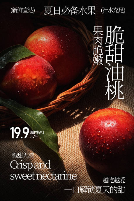 源文件下载【享设计】搜索编号：13480035489022364【脆甜油桃新鲜水果海报】