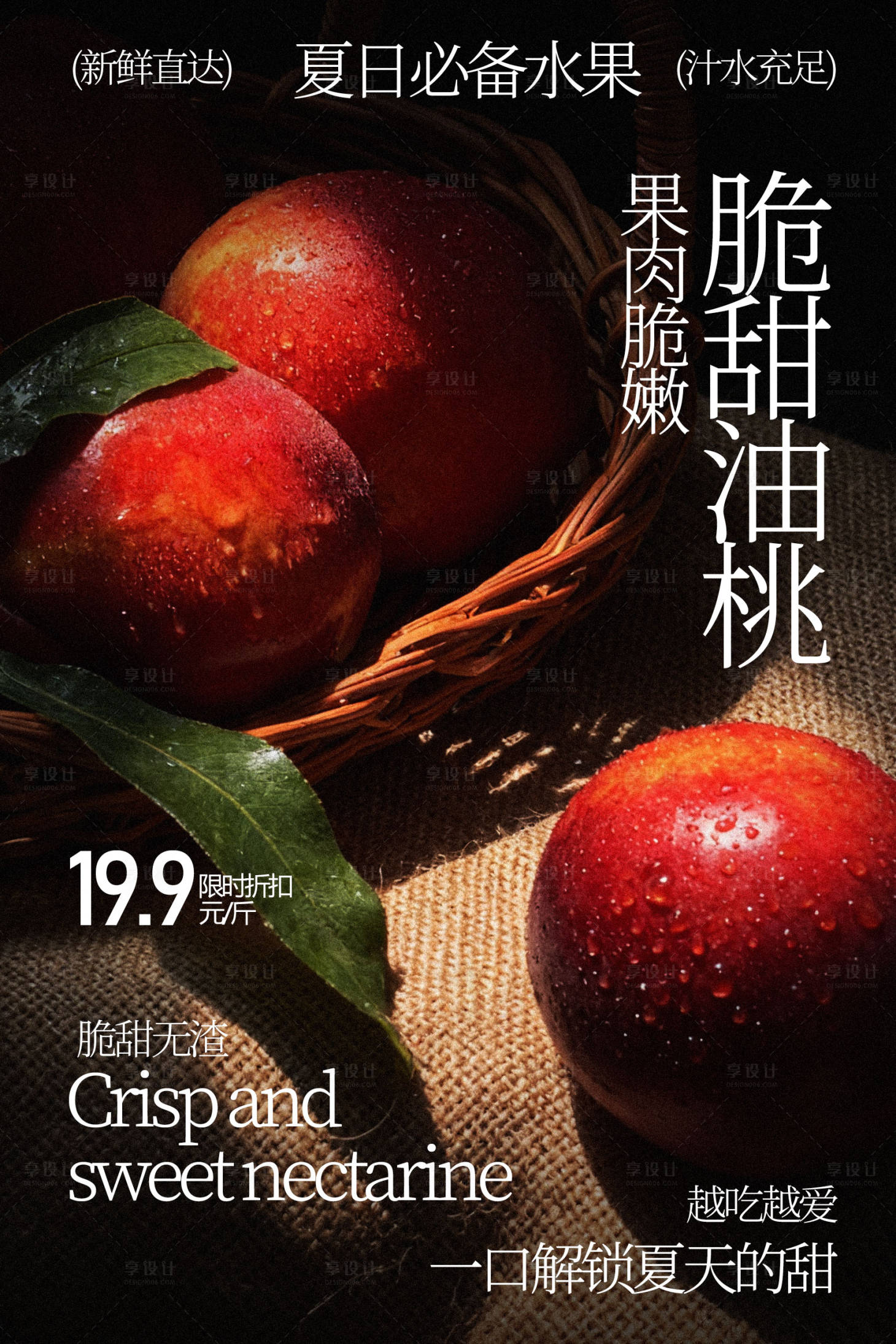 源文件下载【享设计】搜索编号：13480035489022364【脆甜油桃新鲜水果海报】