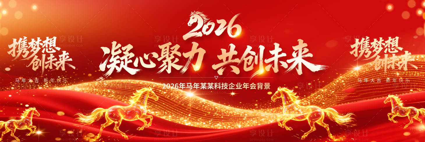 源文件下载【享设计】搜索编号：65440035350178386【2026年会】