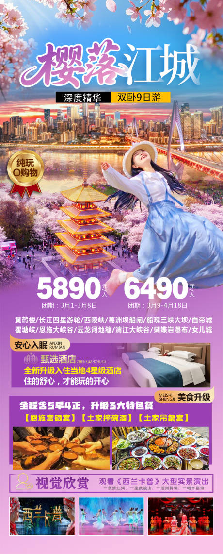 源文件下载【享设计】搜索编号：97420035560764157【樱落江城旅游长图】