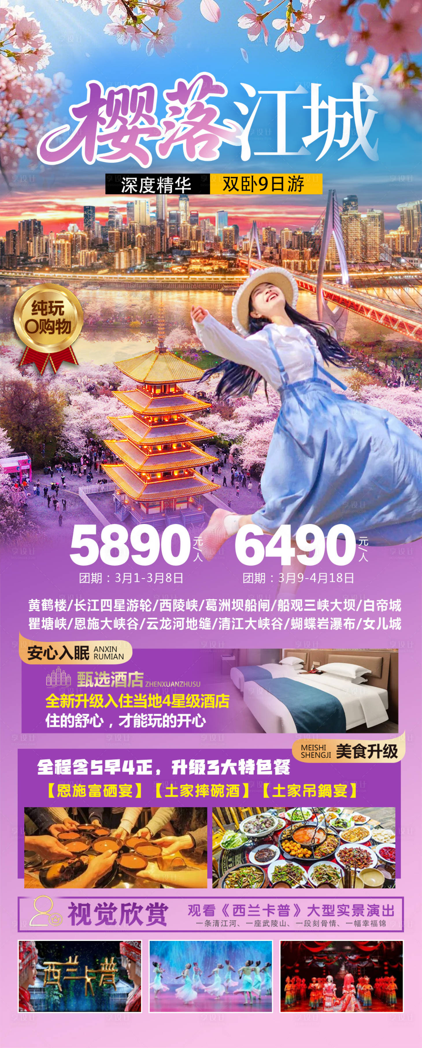 源文件下载【享设计】搜索编号：97420035560764157【樱落江城旅游长图】