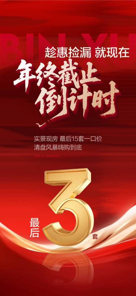 源文件下载【享设计】搜索编号：88100035455964713【趁惠捡漏就现在年终截止倒计时3天海报】
