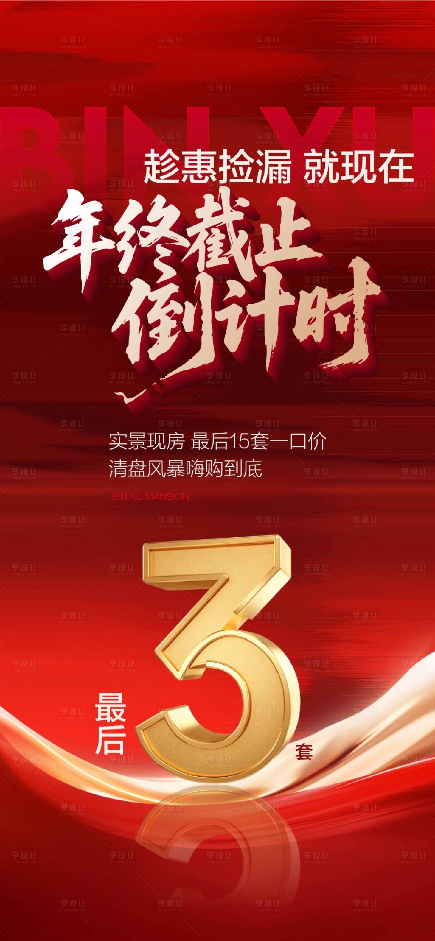 源文件下载【享设计】搜索编号：88100035455964713【趁惠捡漏就现在年终截止倒计时3天海报】
