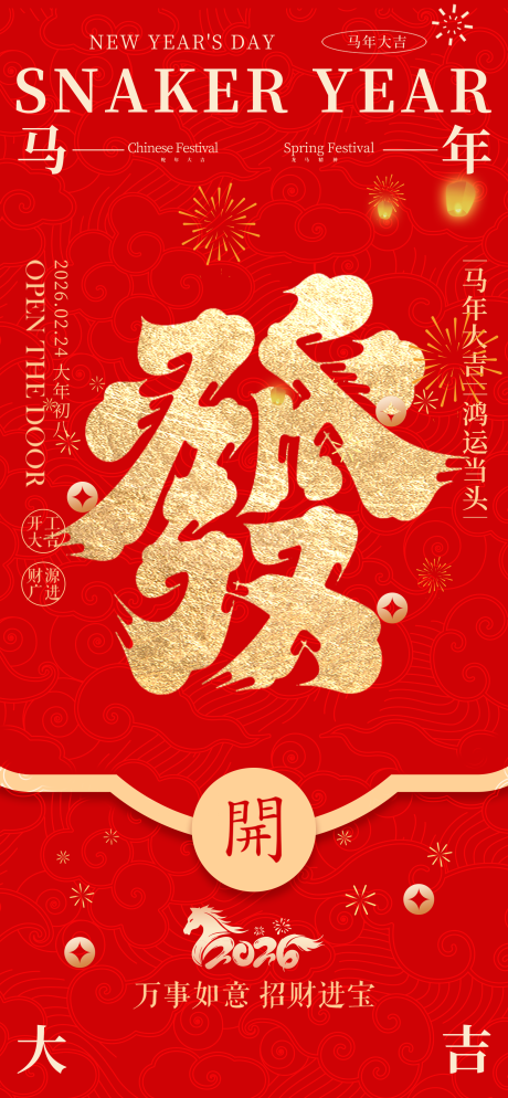 源文件下载【享设计】搜索编号：87910035496151931【2026马年开工海报】