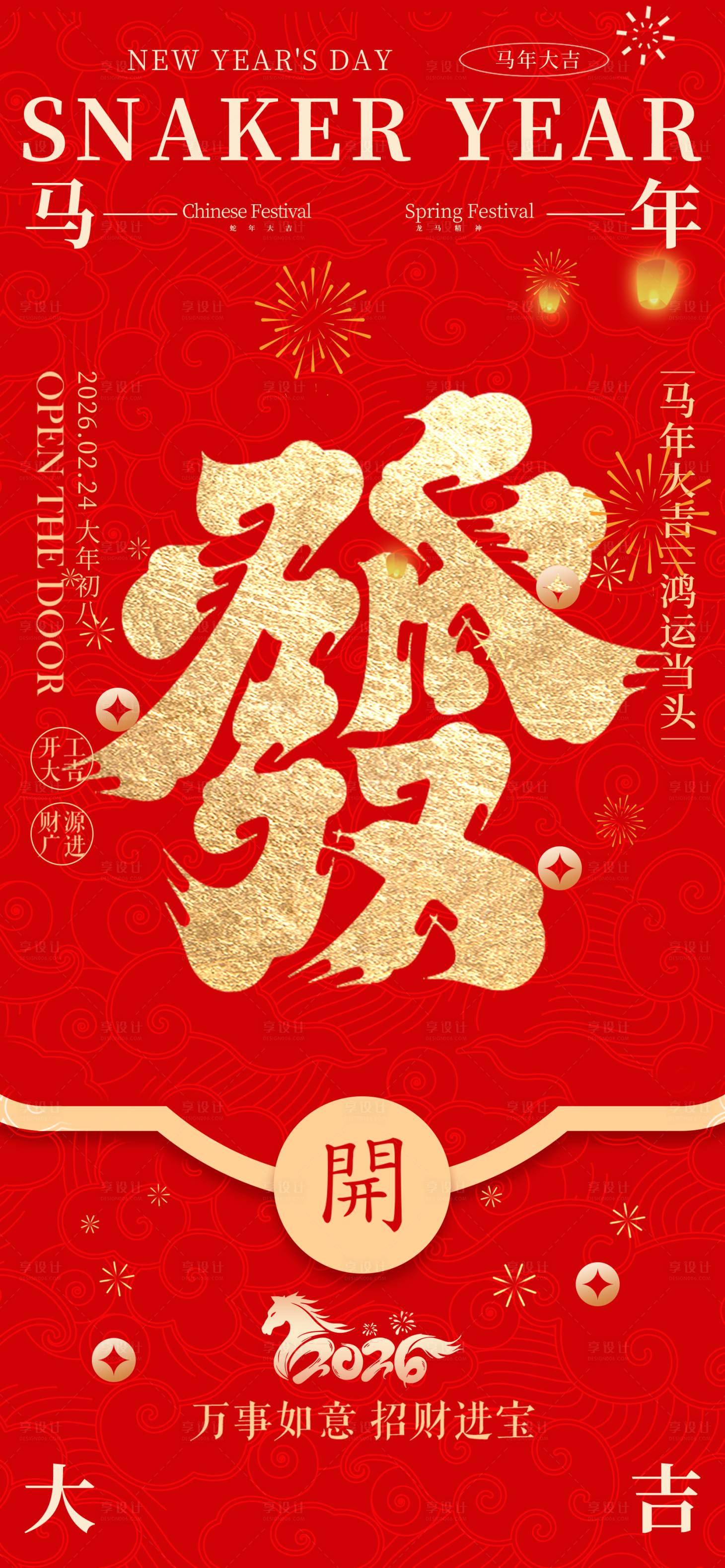 源文件下载【享设计】搜索编号：87910035496151931【2026马年开工海报】