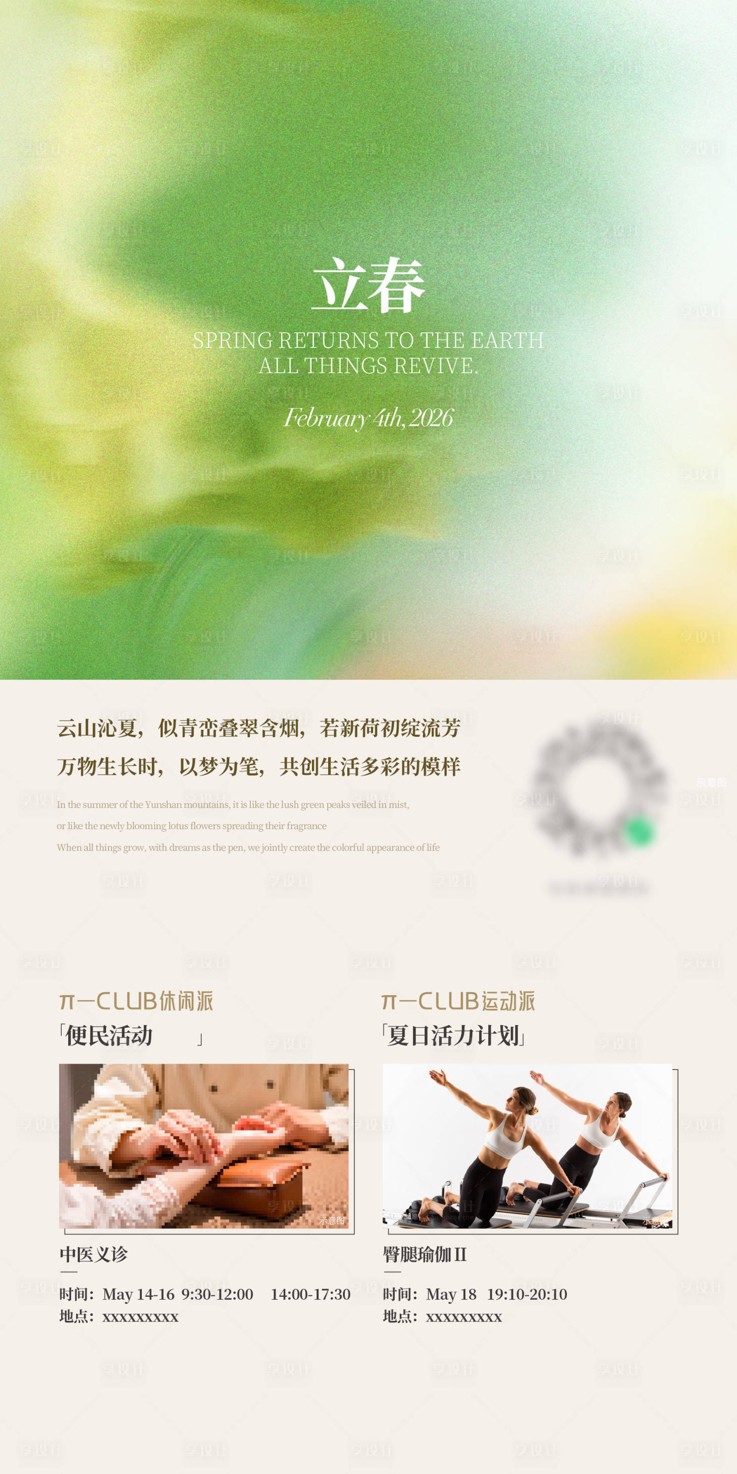 源文件下载【享设计】搜索编号：29020035349456722【高级立春暖场活动海报】