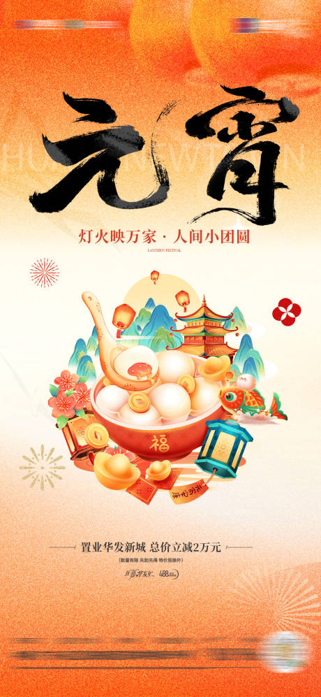 源文件下载【享设计】搜索编号：61930035537566031【地产元宵节气海报】