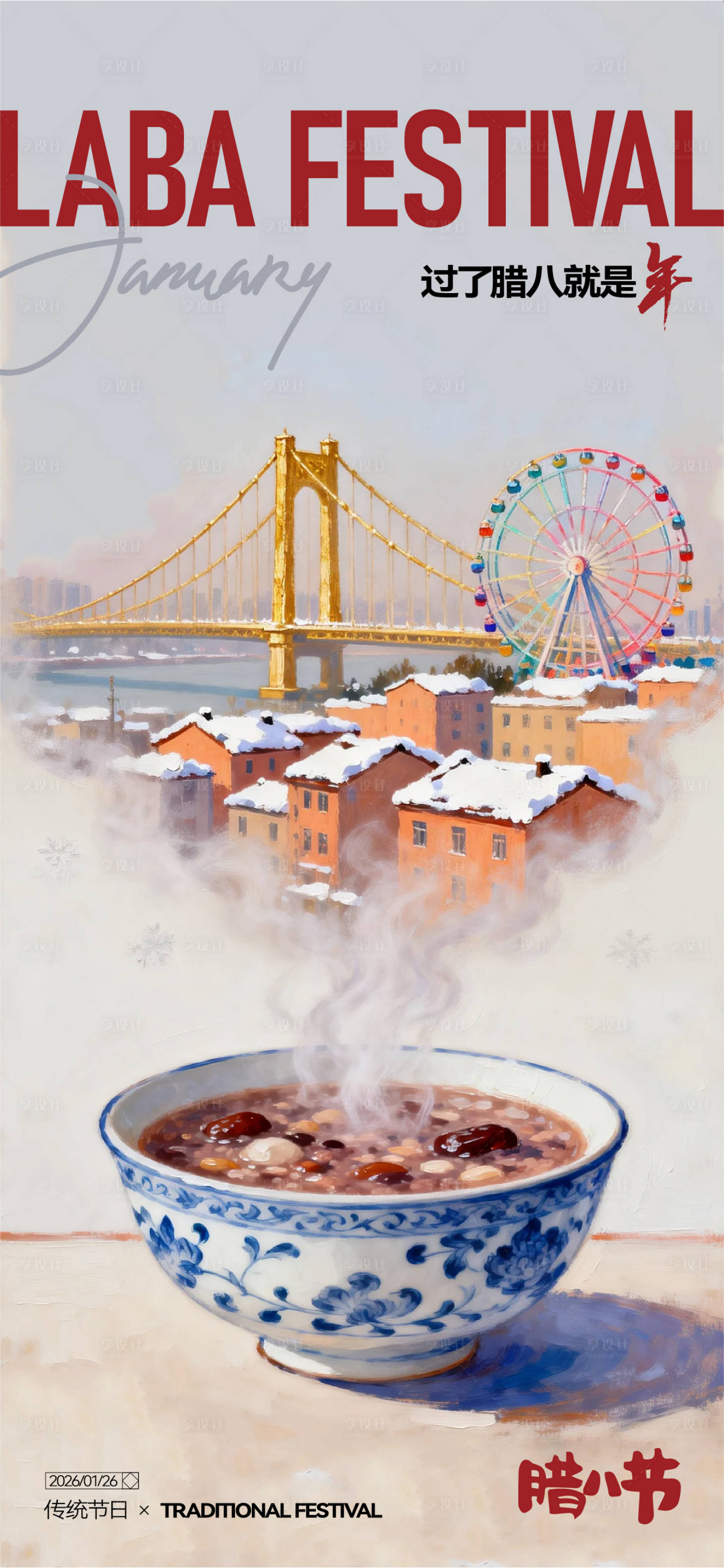 源文件下载【享设计】搜索编号：56450035326882280【腊八节日】