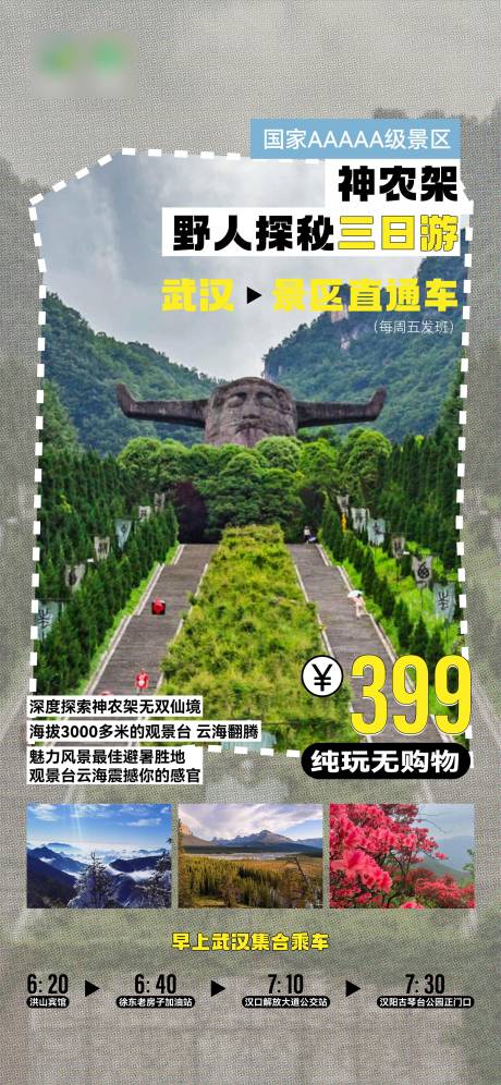 源文件下载【享设计】搜索编号：99020035322898860【神龙架旅游海报】