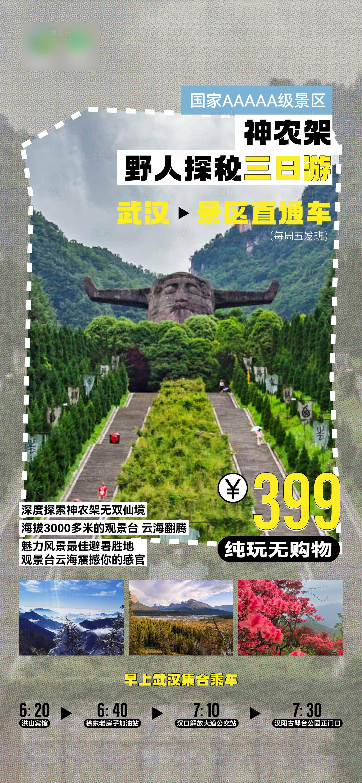 源文件下载【享设计】搜索编号：99020035322898860【神龙架旅游海报】