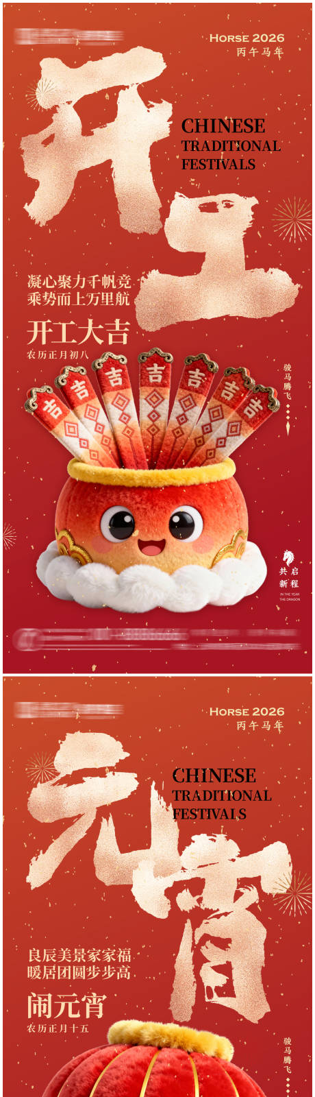 源文件下载【享设计】搜索编号：76270035470972693【马年春节开工元宵系列海报】