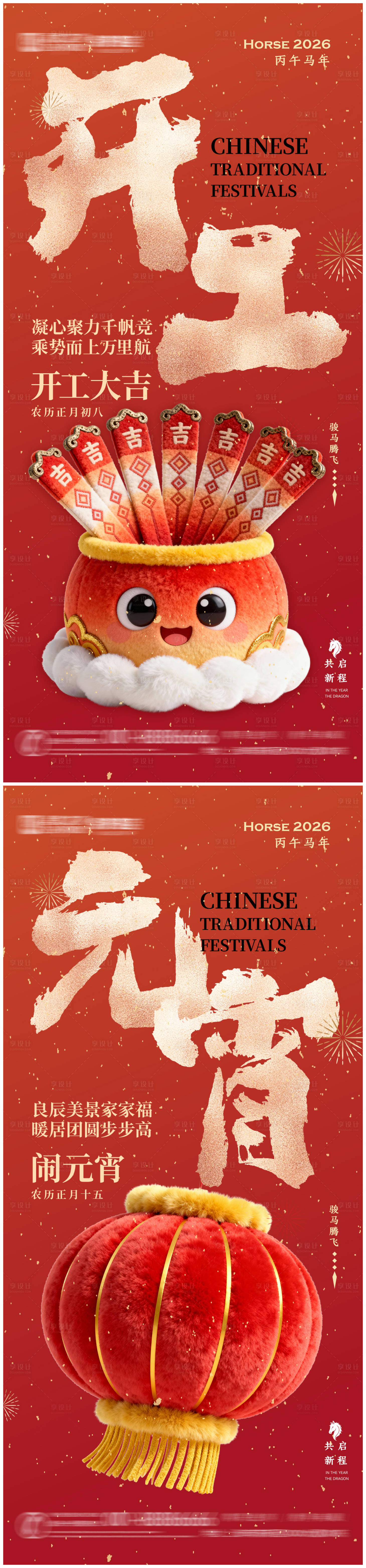 源文件下载【享设计】搜索编号：76270035470972693【马年春节开工元宵系列海报】