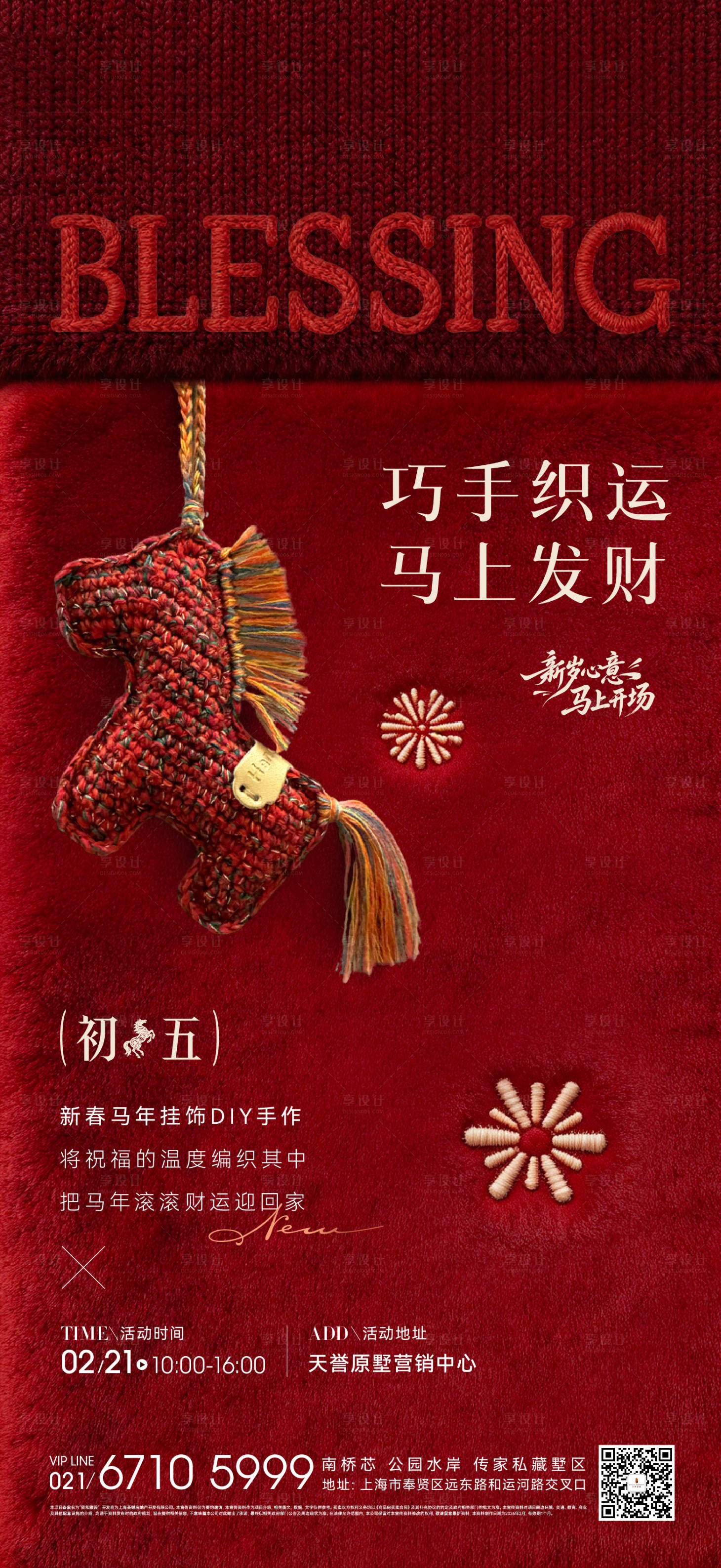 源文件下载【享设计】搜索编号：87780035461143143【马年挂件手作DIY海报】