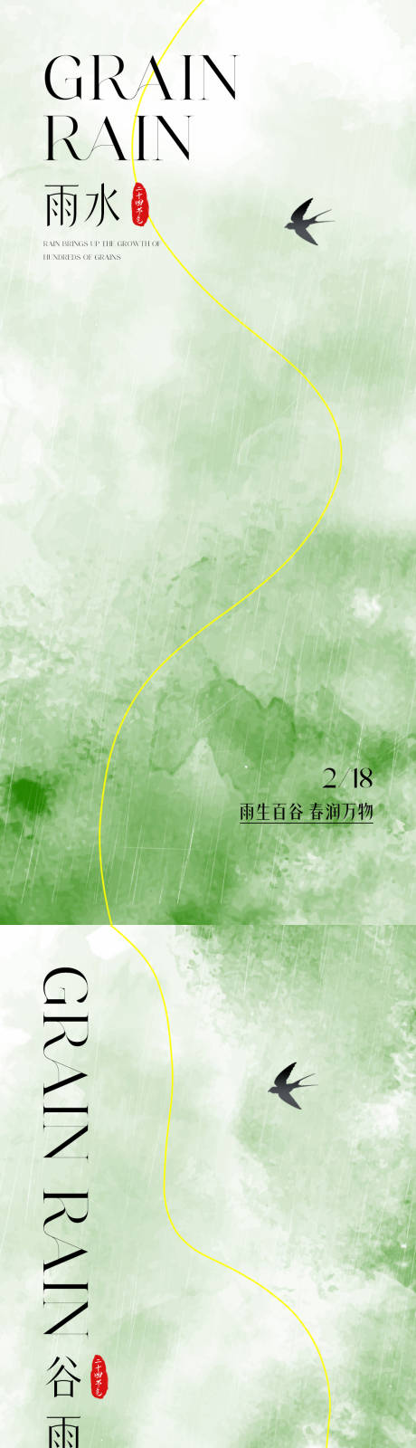 源文件下载【享设计】搜索编号：96210035364283637【雨水谷雨节气海报】
