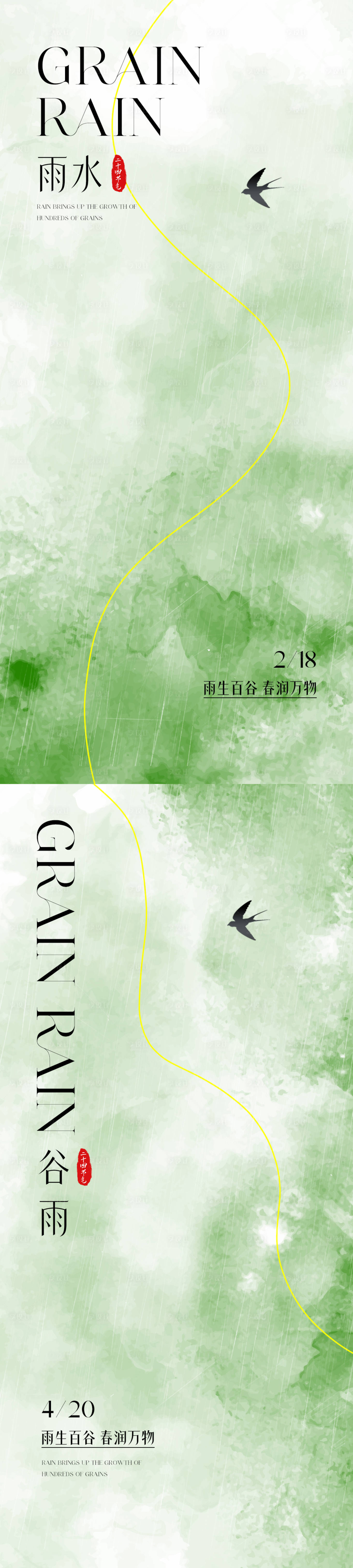 源文件下载【享设计】搜索编号：96210035364283637【雨水谷雨节气海报】