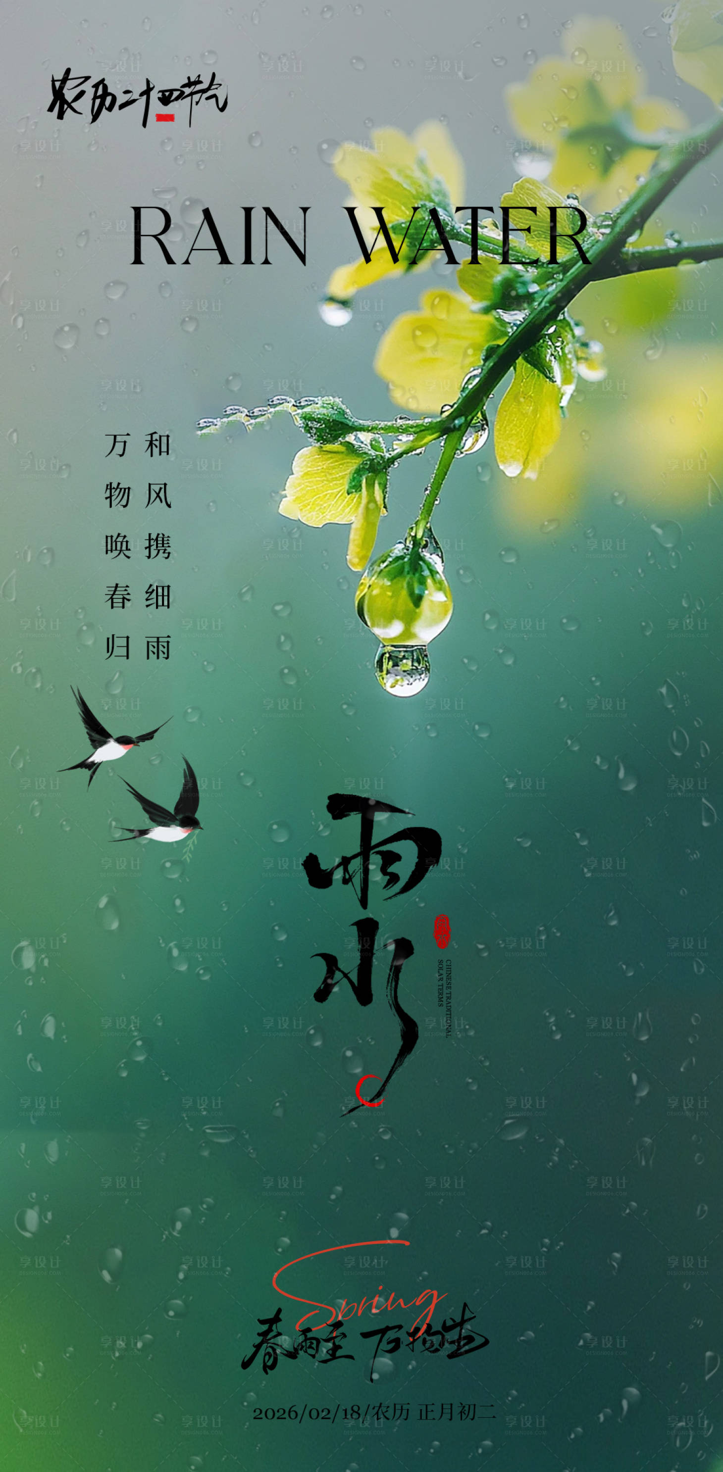 源文件下载【享设计】搜索编号：98810035461879903【雨水节气海报】