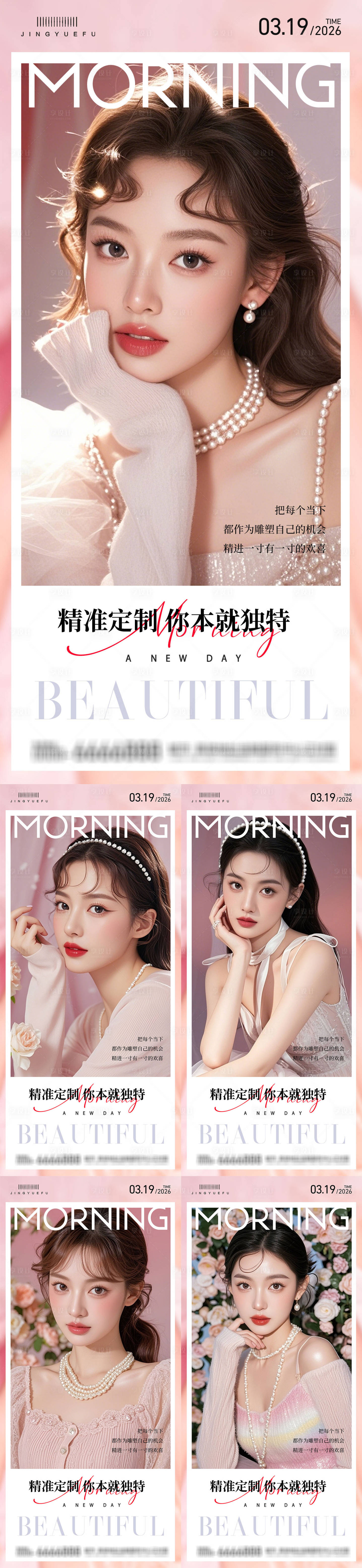 源文件下载【享设计】搜索编号：50910035415927528【医美早安系列海报】