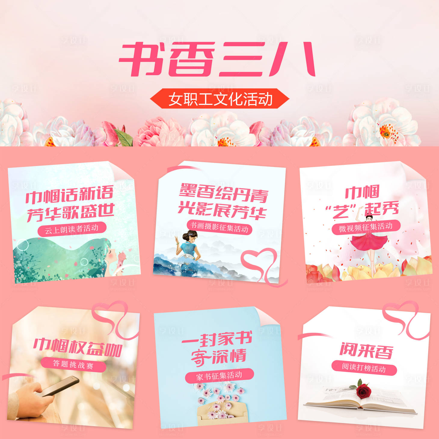 源文件下载【享设计】搜索编号：74200035557296517【三八女神节九宫格海报】