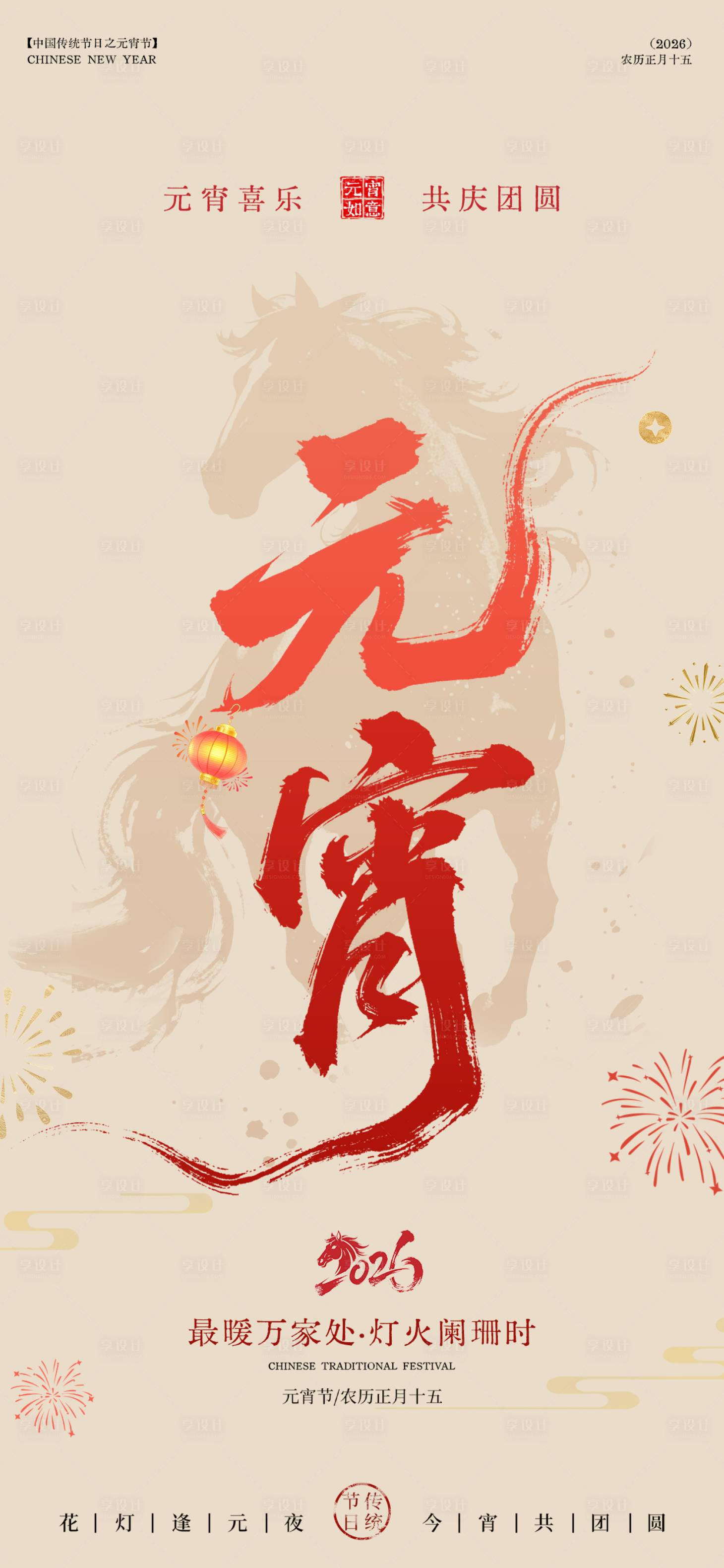 源文件下载【享设计】搜索编号：23640035567429415【元宵佳节团圆海报】