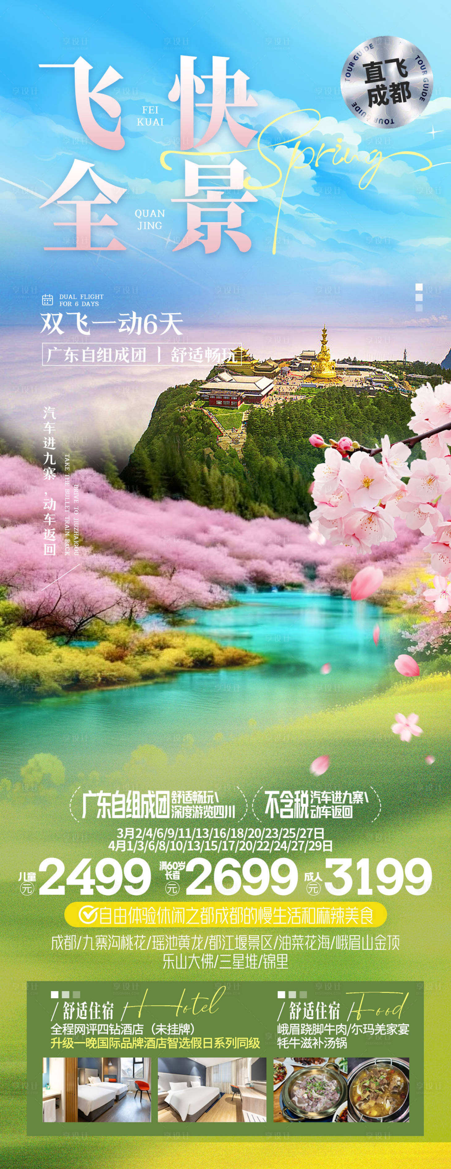 源文件下载【享设计】搜索编号：73640035352584813【四川旅游海报】