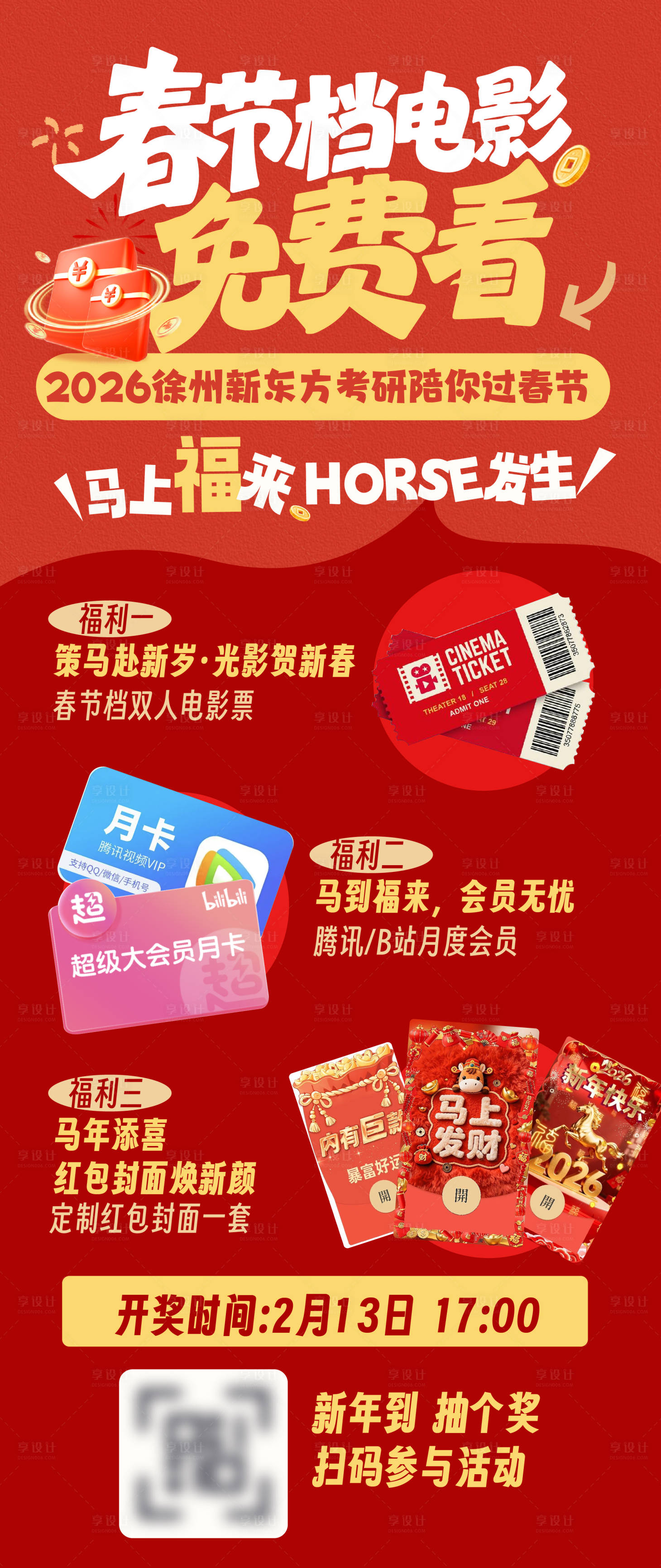 源文件下载【享设计】搜索编号：55740035411318611【春节福利海报】