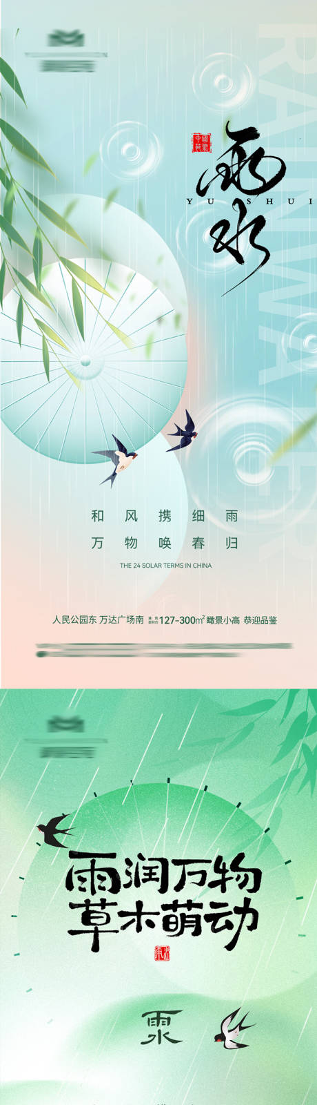 源文件下载【享设计】搜索编号：62710035393815974【地产雨水节气海报】