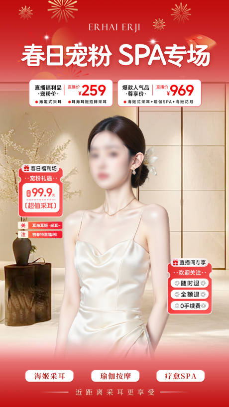 源文件下载【享设计】搜索编号：34300035491549459【春日宠粉SPA专场直播贴片】