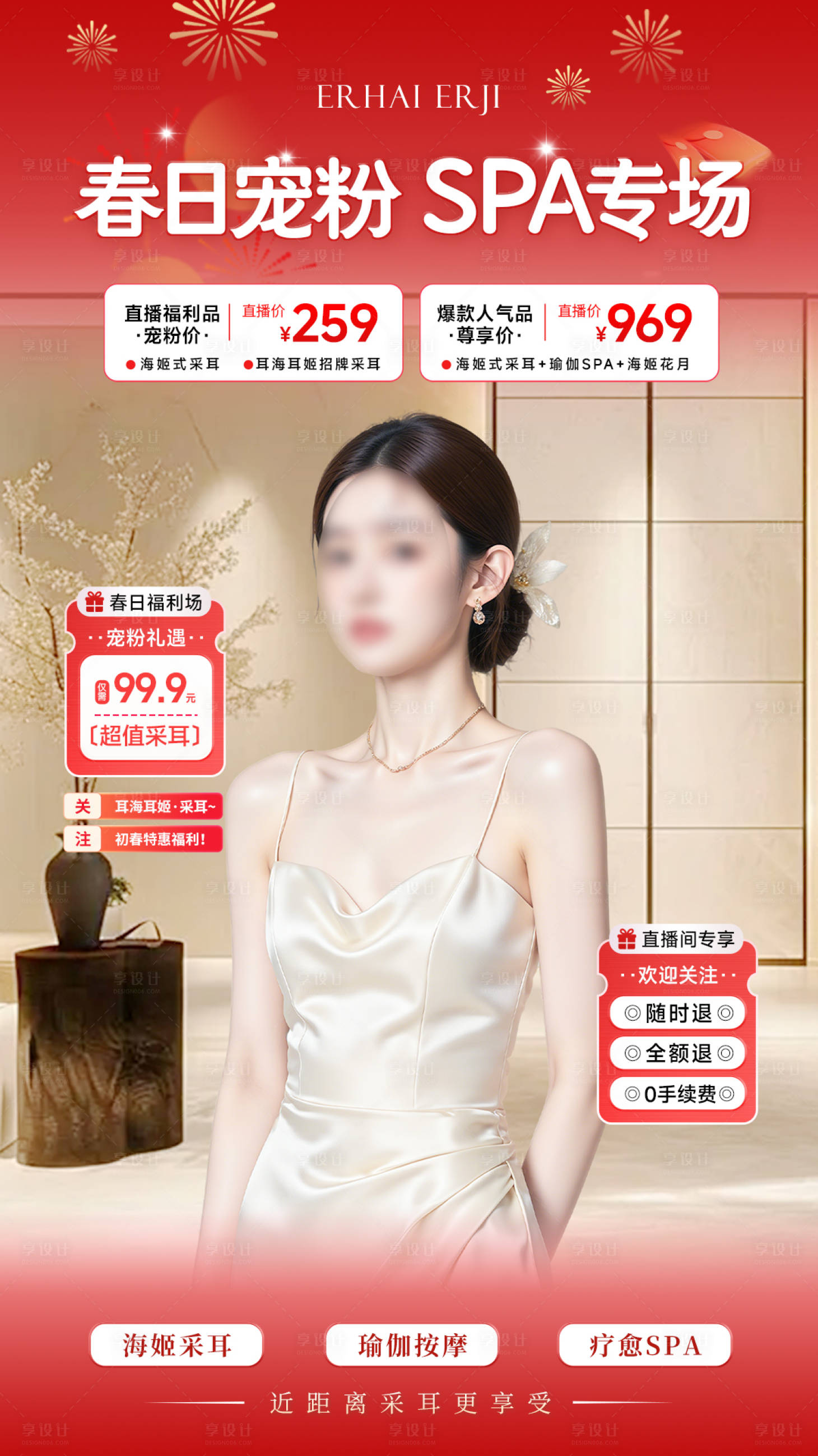 源文件下载【享设计】搜索编号：34300035491549459【春日宠粉SPA专场直播贴片】