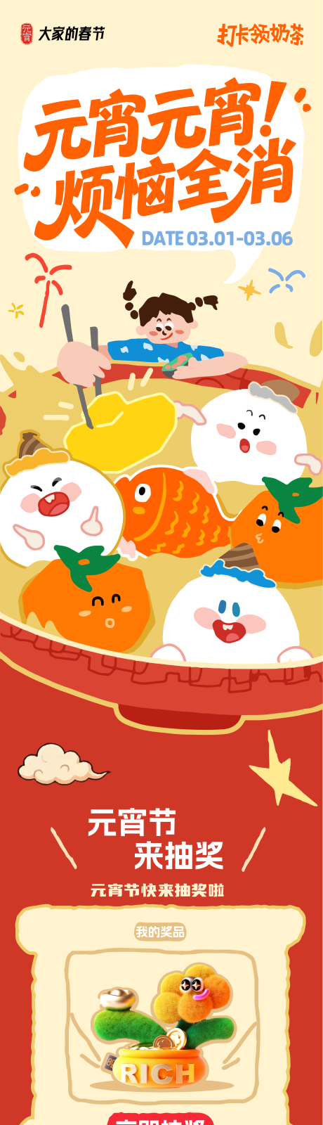 源文件下载【享设计】搜索编号：26210035494644509【元宵节活动长图】