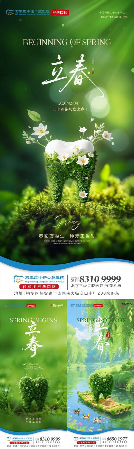 源文件下载【享设计】搜索编号：11580035356836422【立春口腔单图】