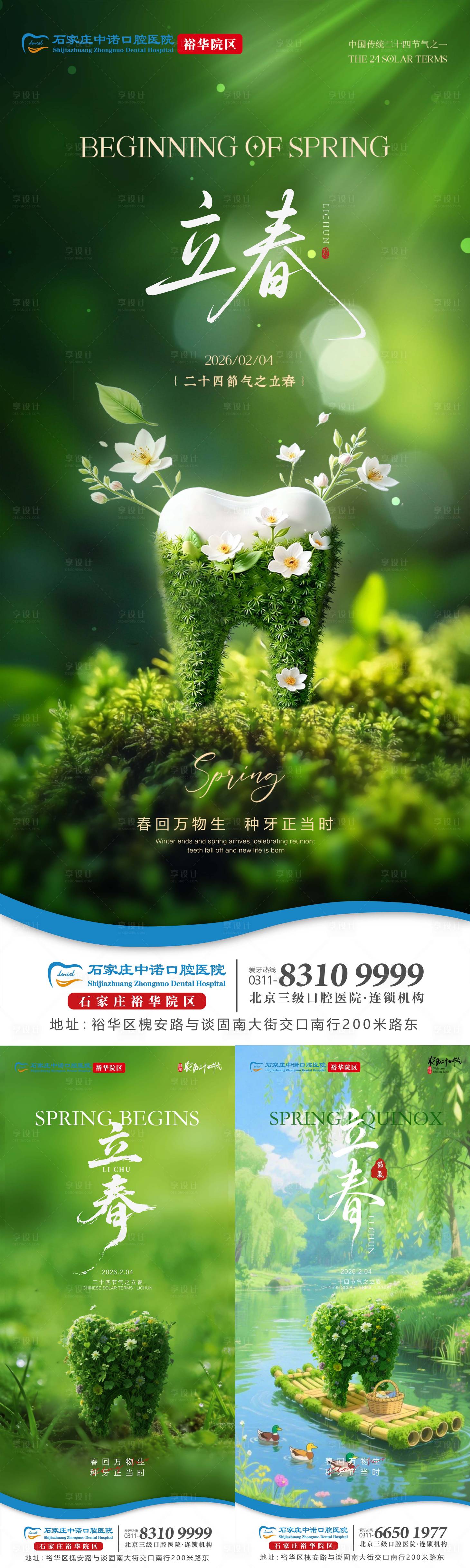 源文件下载【享设计】搜索编号：11580035356836422【立春口腔单图】