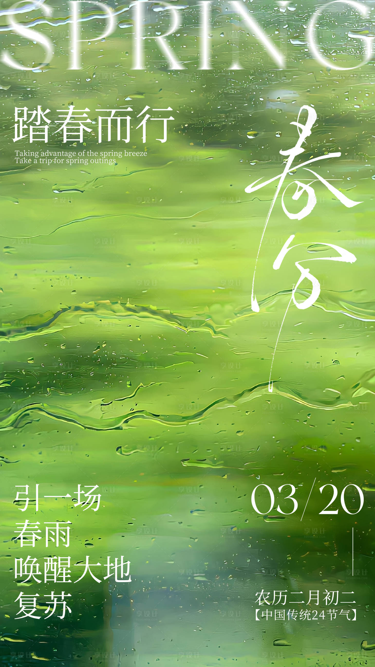 源文件下载【享设计】搜索编号：38780035517194287【春分24节气海报】